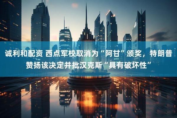 诚利和配资 西点军校取消为“阿甘”颁奖，特朗普赞扬该决定并批汉克斯“具有破坏性”