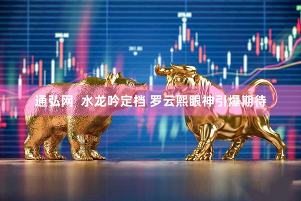 通弘网  水龙吟定档 罗云熙眼神引爆期待