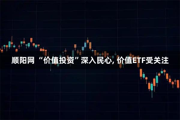 顺阳网 “价值投资”深入民心, 价值ETF受关注