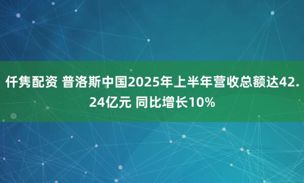 仟隽配资 普洛斯中国2025年上半年营收总额达42.24亿元 同比增长10%