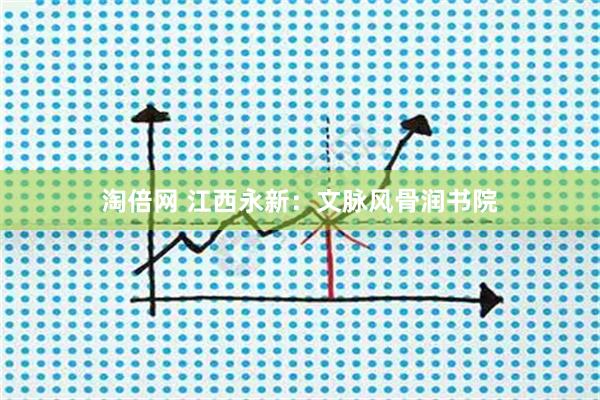 淘倍网 江西永新：文脉风骨润书院