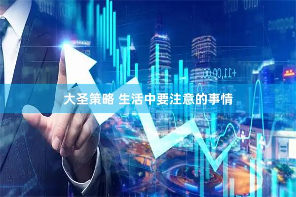 大圣策略 生活中要注意的事情